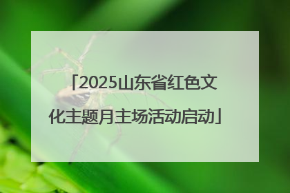 2025山东省红色文化主题月主场活动启动