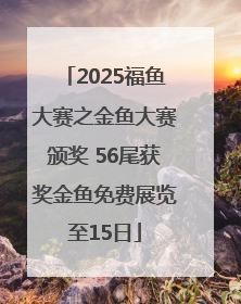 2025福鱼大赛之金鱼大赛颁奖 56尾获奖金鱼免费展览至15日