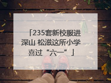 235套新校服进深山 松滋这所小学喜过“六一”