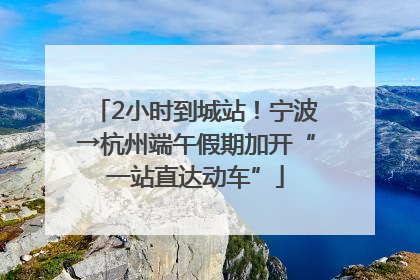 2小时到城站！宁波→杭州端午假期加开“一站直达动车”