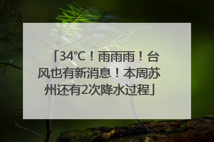 34℃！雨雨雨！台风也有新消息！本周苏州还有2次降水过程
