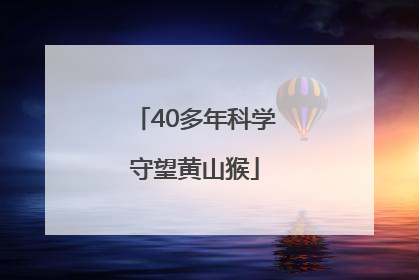 40多年科学守望黄山猴