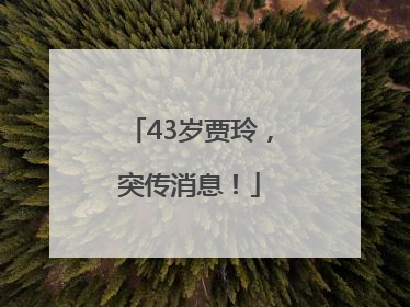 43岁贾玲，突传消息！