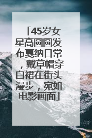45岁女星高圆圆发布戛纳日常，戴草帽穿白裙在街头漫步，宛如电影画面
