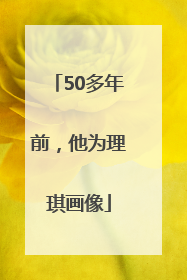 50多年前，他为理琪画像