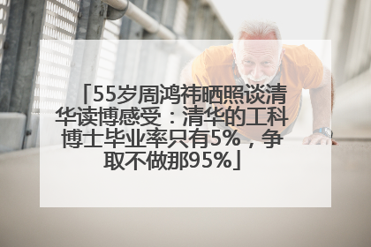 55岁周鸿祎晒照谈清华读博感受：清华的工科博士毕业率只有5%，争取不做那95%