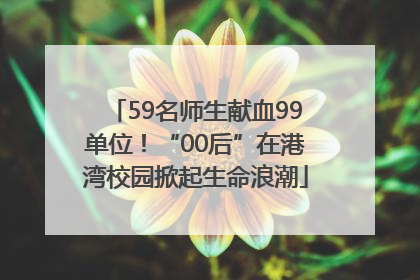 59名师生献血99单位！“00后”在港湾校园掀起生命浪潮