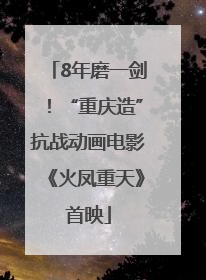8年磨一剑！“重庆造”抗战动画电影《火凤重天》首映