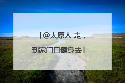 @太原人 走，到家门口健身去