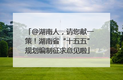 @湖南人，请您献一策！湖南省“十五五”规划编制征求意见啦