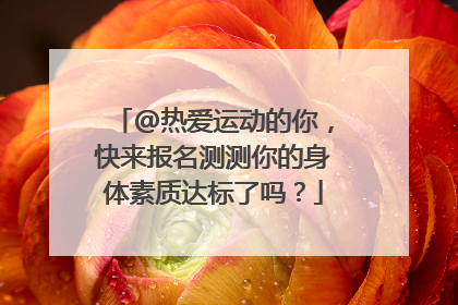 @热爱运动的你，快来报名测测你的身体素质达标了吗？