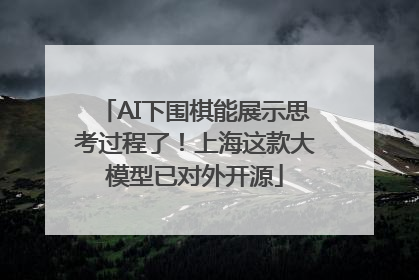 AI下围棋能展示思考过程了！上海这款大模型已对外开源