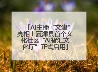 AI主播“文津”亮相！夏津县首个文化社区“AI智汇文化厅”正式启用
