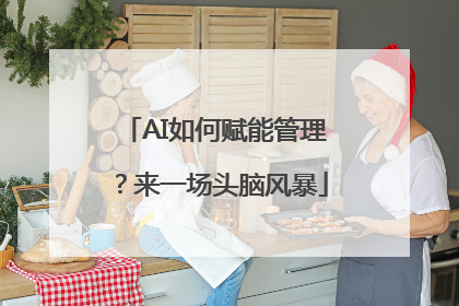 AI如何赋能管理？来一场头脑风暴