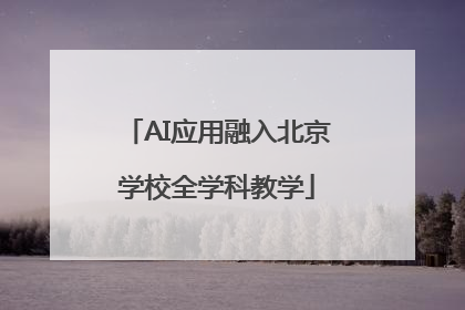 AI应用融入北京学校全学科教学
