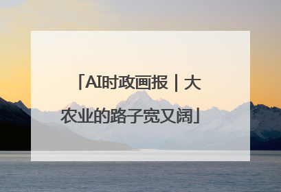 AI时政画报｜大农业的路子宽又阔