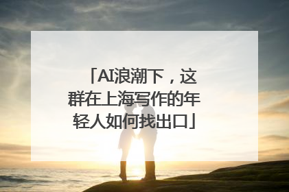 AI浪潮下，这群在上海写作的年轻人如何找出口
