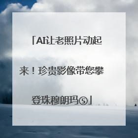 AI让老照片动起来！珍贵影像带您攀登珠穆朗玛⑤