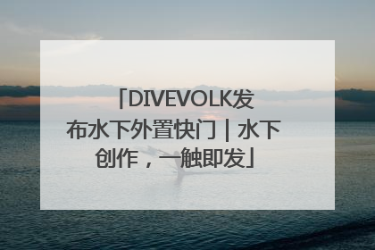 DIVEVOLK发布水下外置快门｜水下创作，一触即发