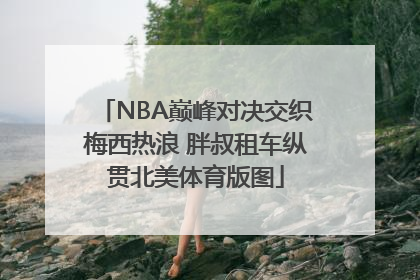 NBA巅峰对决交织梅西热浪 胖叔租车纵贯北美体育版图